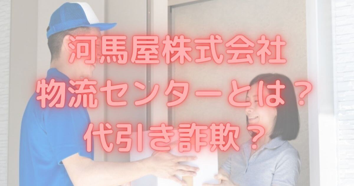 河馬屋株式会社物流センターからの代引き（ゆうパック）は詐欺？対処法